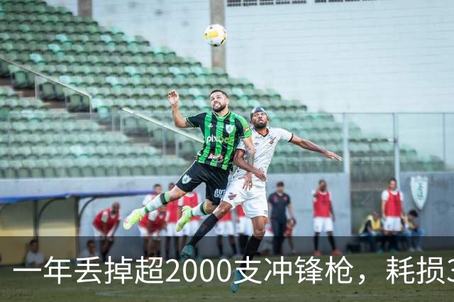 一年丢掉超2000支冲锋枪，耗损350多万发子弹！这是啥部队？