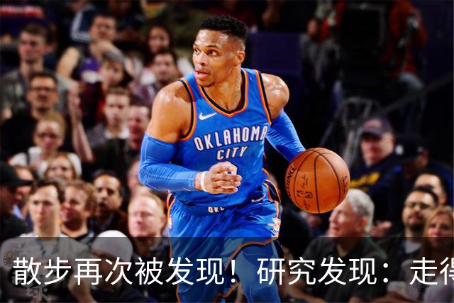 散步再次被发现！研究发现：走得越多，糖尿病患者寿命或越长？