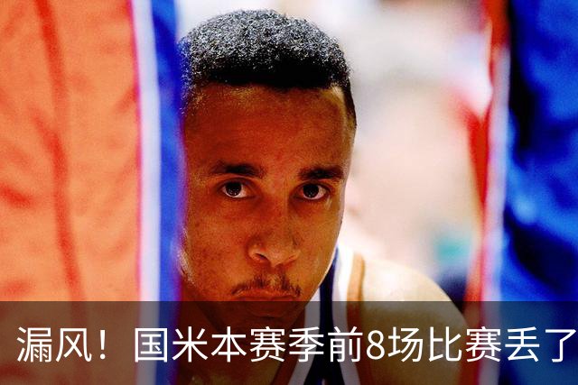 漏风！国米本赛季前8场比赛丢了14球，与上赛季17场的丢球数相同